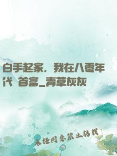 白手起家，我在八零年代當首富
