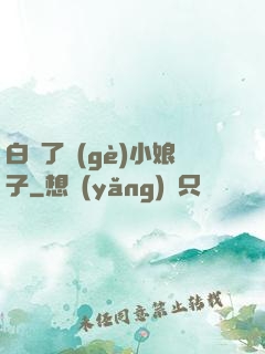 白撿了個(gè)小娘子