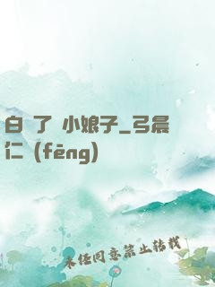 白撿了個小娘子