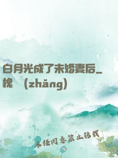 白月光成了未婚妻后
