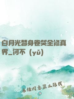 白月光替身卷哭全修真界