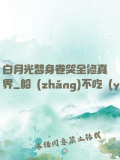 白月光替身卷哭全修真界
