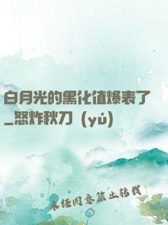 白月光的黑化值爆表了