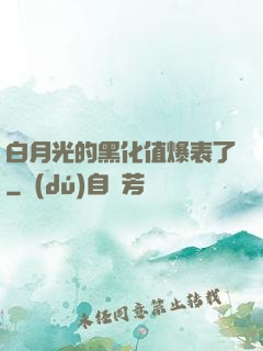 白月光的黑化值爆表了