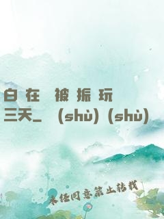 白潔在賓館被趙振連玩三天