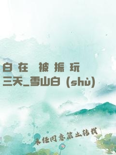 白潔在賓館被趙振連玩三天