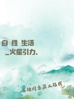 白潔性蕩生活無刪減閱讀