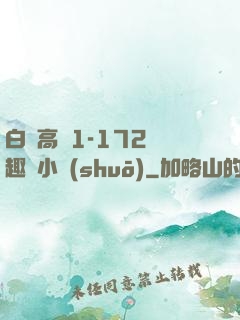 白潔高義1-172筆趣閣小說(shuō)