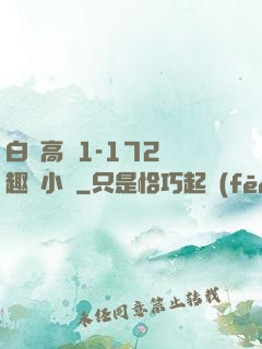 白潔高義1-172筆趣閣小說