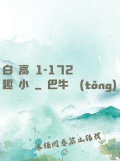 白潔高義1-172筆趣閣小說
