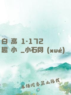 白潔高義1-172筆趣閣小說