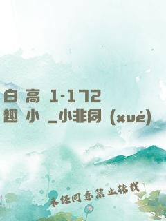 白潔高義1-172筆趣閣小說
