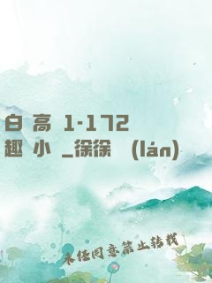 白潔高義1-172筆趣閣小說