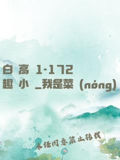 白潔高義1-172筆趣閣小說