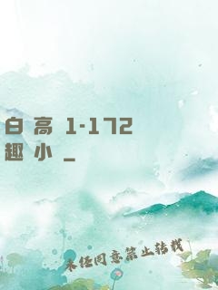白潔高義1-172筆趣閣小說