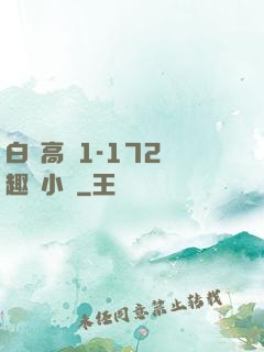 白潔高義1-172筆趣閣小說