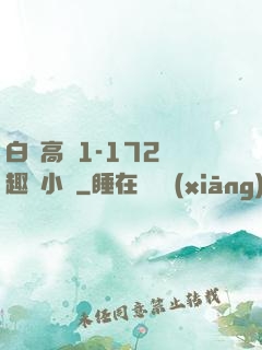 白潔高義1-172筆趣閣小說