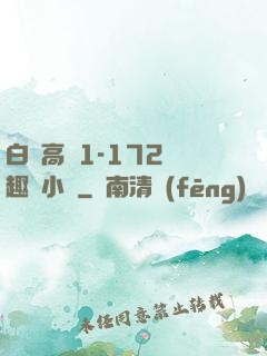 白潔高義1-172筆趣閣小說