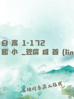白潔高義1-172筆趣閣小說
