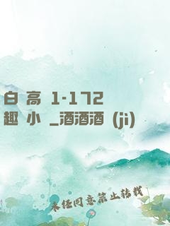 白潔高義1-172筆趣閣小說