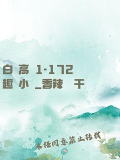 白潔高義1-172筆趣閣小說