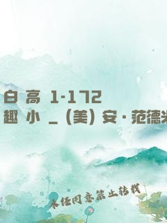 白潔高義1-172筆趣閣小說
