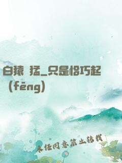 白猿兇猛