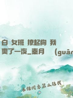 白絲女班長撩起胸讓我爽了一夜