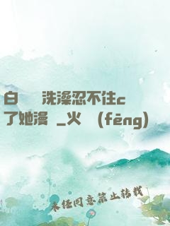 白絲妺妺洗澡忍不住c了她漫畫