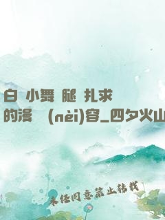 白絲小舞夾腿掙扎求饒的漫畫內(nèi)容