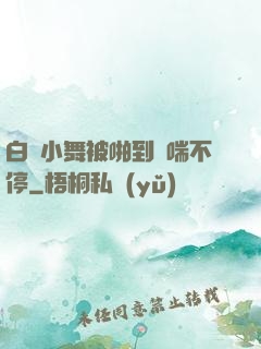 白絲小舞被啪到嬌喘不停