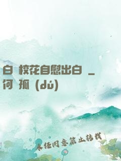 白絲?；ㄗ晕砍霭诐{