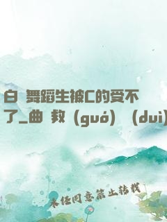 白絲舞蹈生被C的受不了