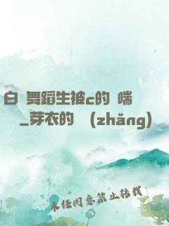 白絲舞蹈生被c的嬌喘連連