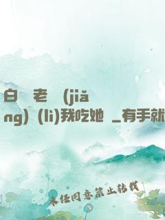 白絲襪老師獎(jiǎng)勵(lì)我吃她腳