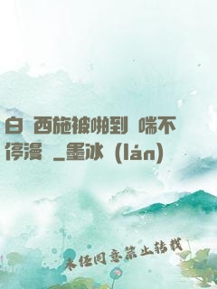白絲西施被啪到嬌喘不停漫畫