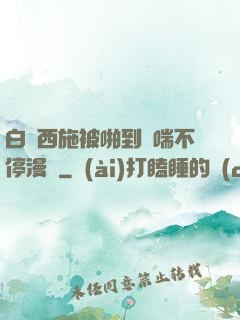 白絲西施被啪到嬌喘不停漫畫