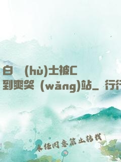 白絲護(hù)士被C到爽哭網(wǎng)站