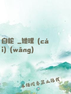 白蛇傳