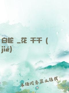 白蛇傳