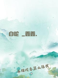白蛇傳