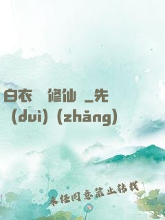 白衣彎劍修仙記