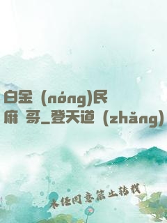 白金農(nóng)民麻煩哥