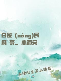 白金農(nóng)民麻煩哥
