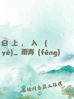 白銀上單，亂入職業(yè)