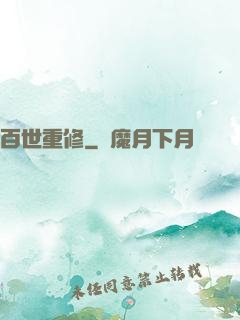 百世重修