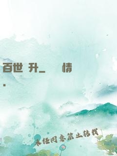 百世飛升