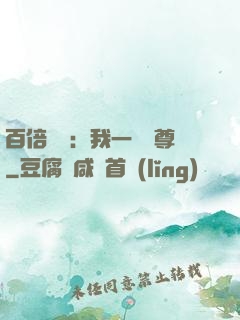 百倍獎勵：我一劍獨尊
