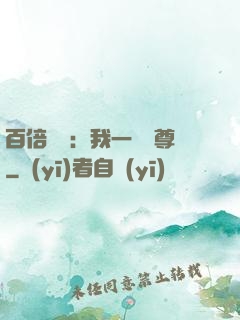 百倍獎勵：我一劍獨尊