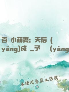 百億小萌妻：天后養(yǎng)成記